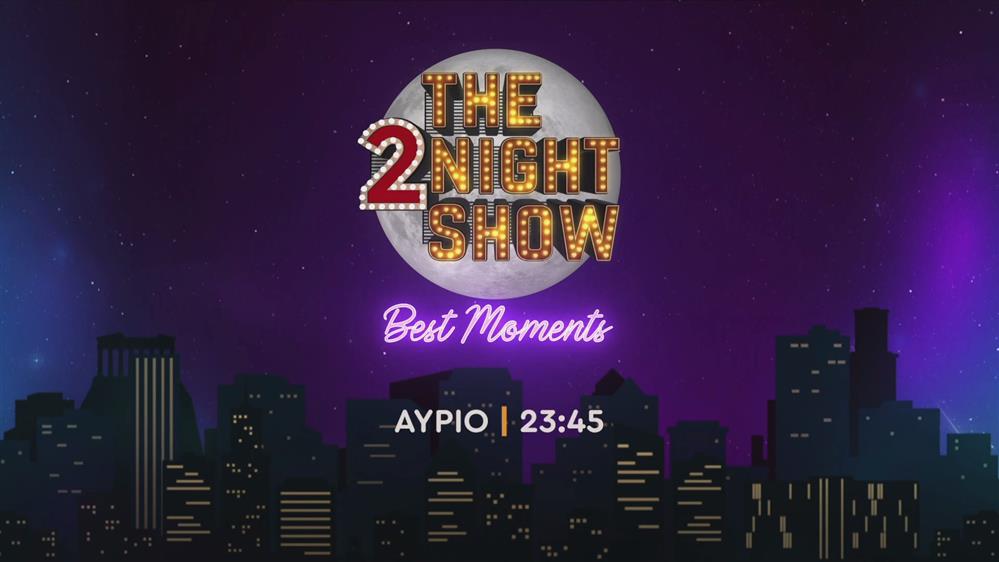 The 2night show – best moments – Σάββατο στις 23:45