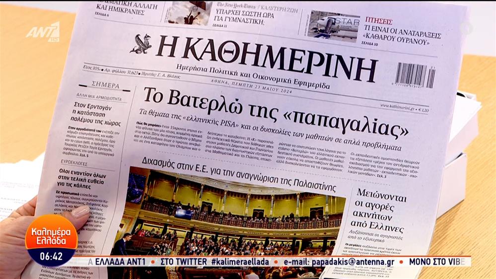 Εφημερίδες – Καλημέρα Ελλάδα – 23/05/2024