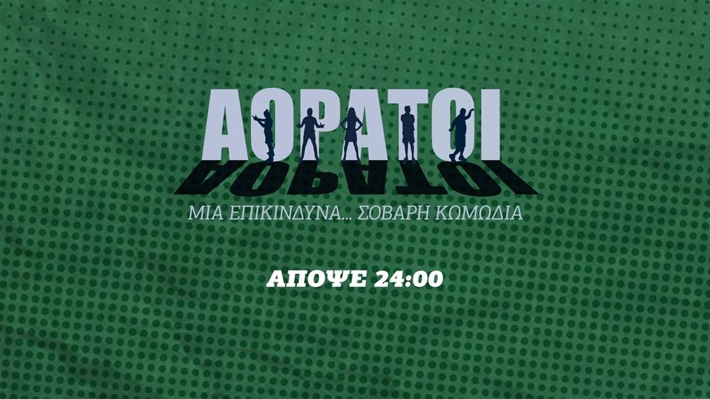 Αόρατοι – Πέμπτη στις 24:00