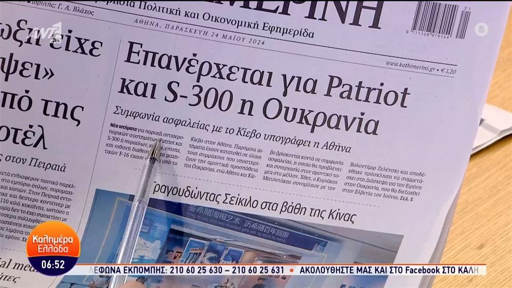 Εφημερίδες – Καλημέρα Ελλάδα – 24/05/2024

