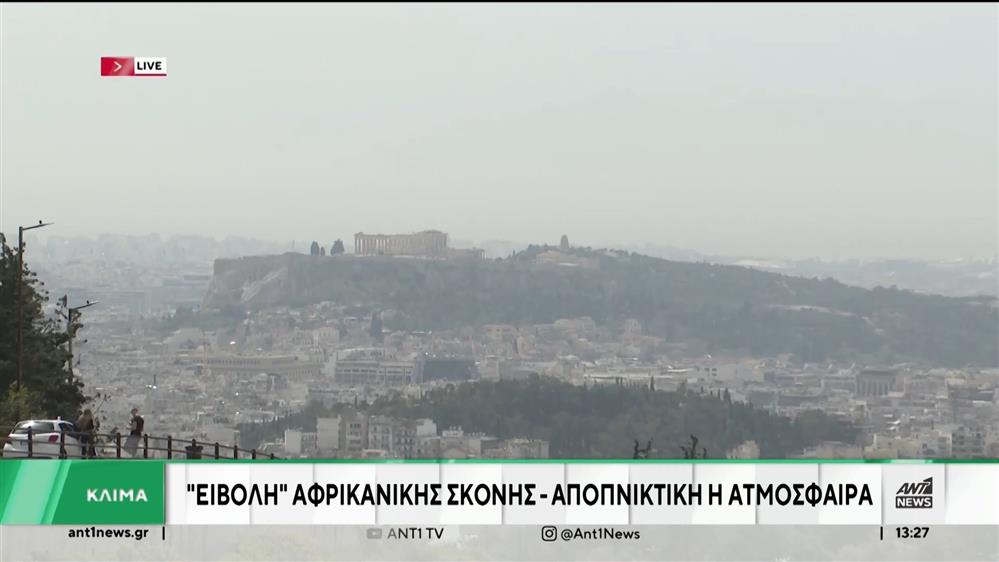 Αφρικανική σκόνη «πνίγει» την Ελλάδα