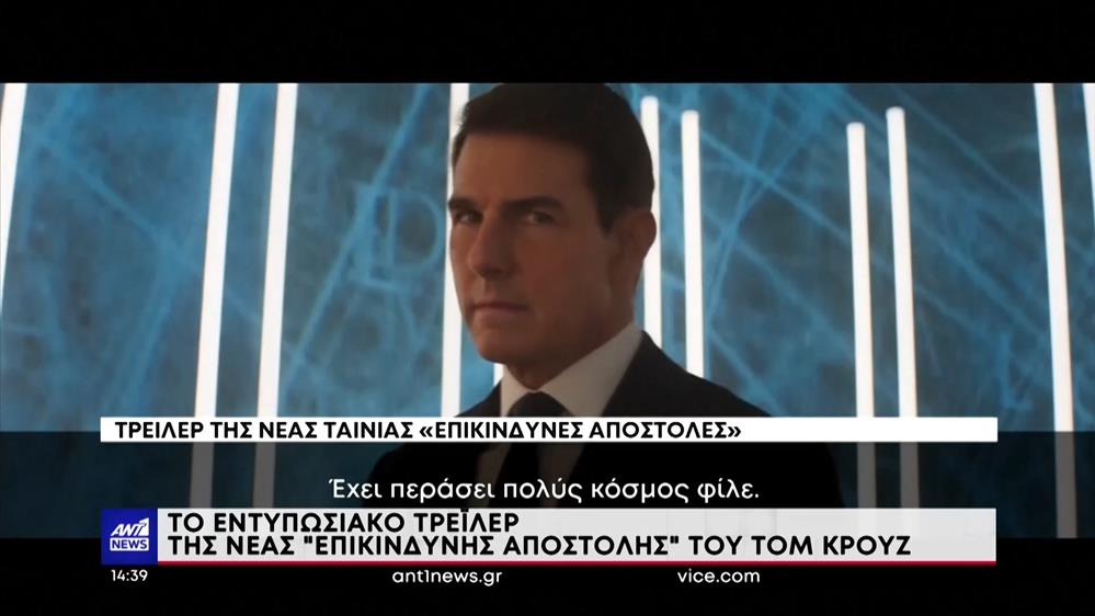 ”Επικίνδυνη Αποστολή”: η επιστροφή του Τομ Κρουζ και το εντυπωσιακό τρέιλερ 

