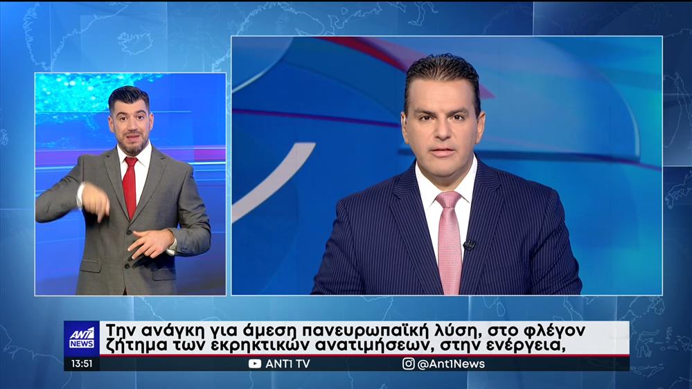 ANT1 NEWS 30-08-2022 ΣΤΗ ΝΟΗΜΑΤΙΚΗ