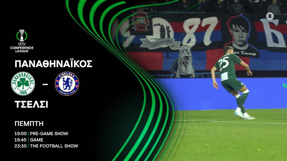 UEFA CONFERENCE LEAGUE| Παναθηναϊκός - Τσέλσι |Πέμπτη στις 19:45