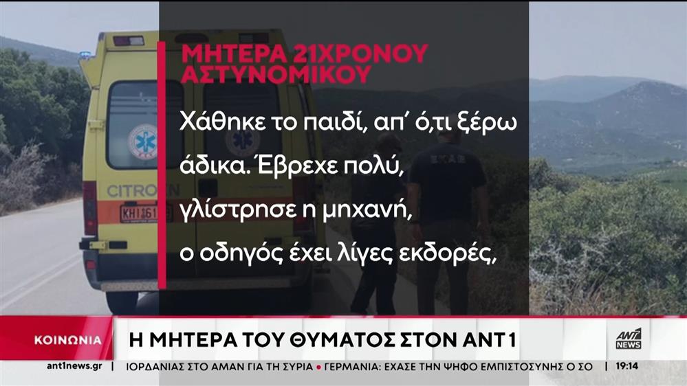 Τροχαία: Οι γονείς δύο νέων που σκοτώθηκαν το Σάββατο μιλούν στον ΑΝΤ1
