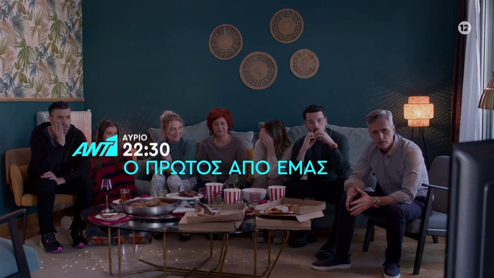 Ο πρώτος από εμάς – Πέμπτη στις 22:30