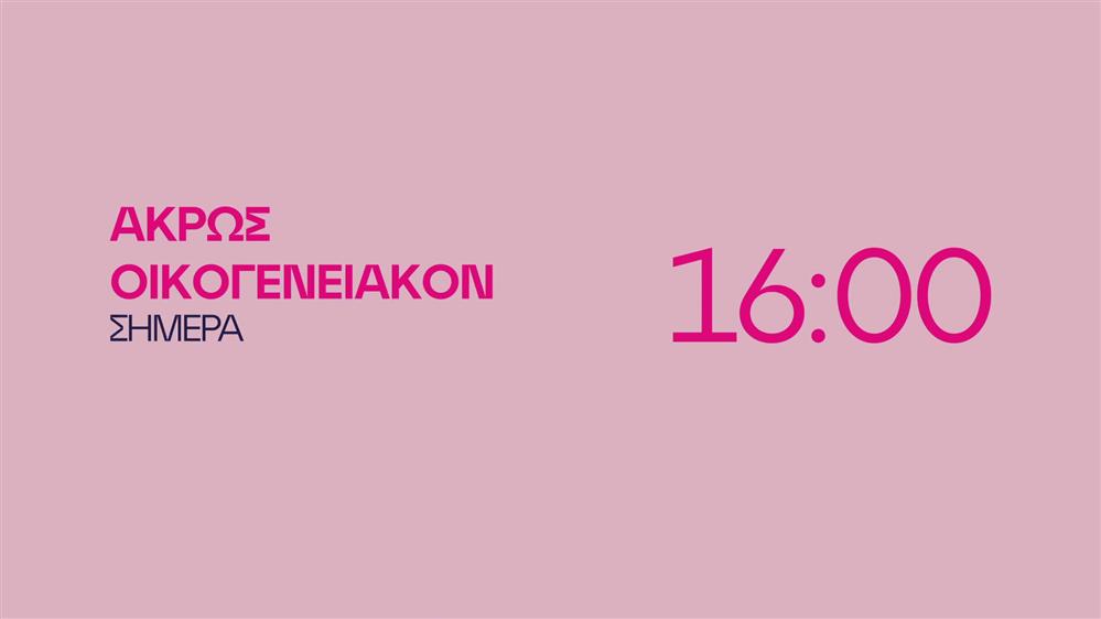 Άκρως Οικογενειακόν – Σήμερα στις 16:00