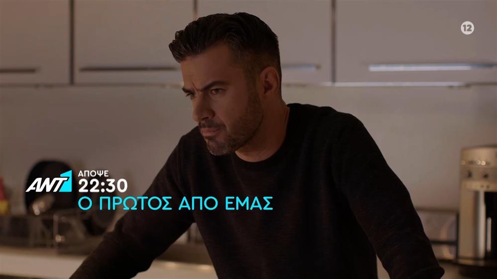 Ο πρώτος από εμάς – Τετάρτη στις 22:30