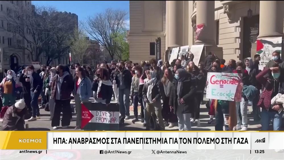 ΗΠΑ: Αναβρασμός στα πανεπιστήμια για τον πόλεμο στη Γάζα 
