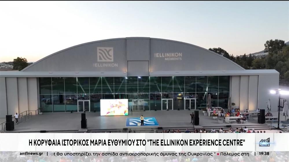 Η Μαρία Ευθυμίου στο “THE ELLINIKON EXPERIENCE CENTRE”