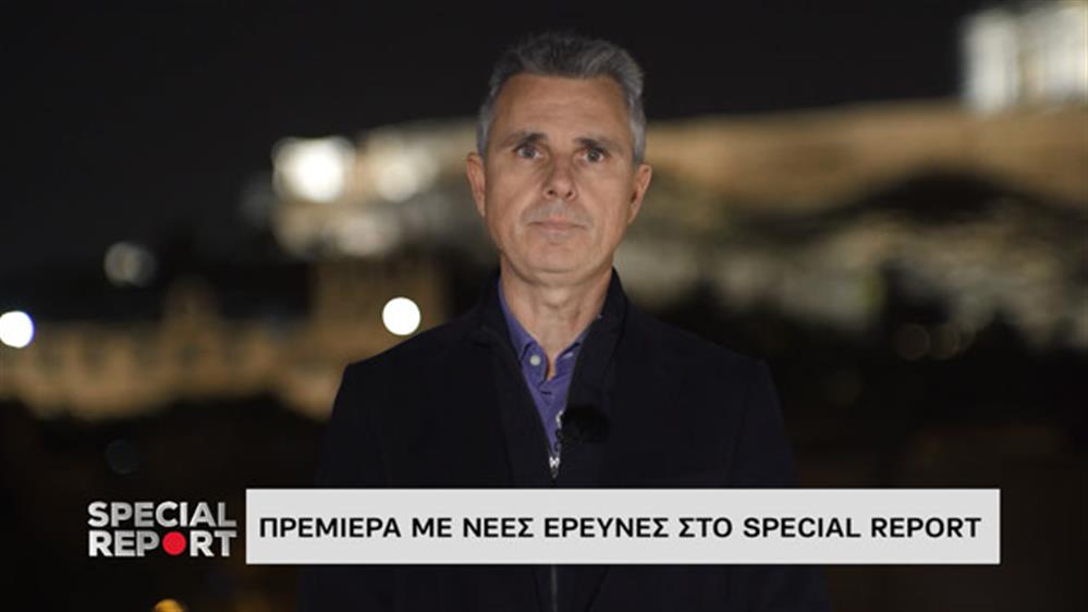 SPECIAL REPORT - ΕΠΕΙΣΟΔΙΟ 1 - Γ ΚΥΚΛΟΣ