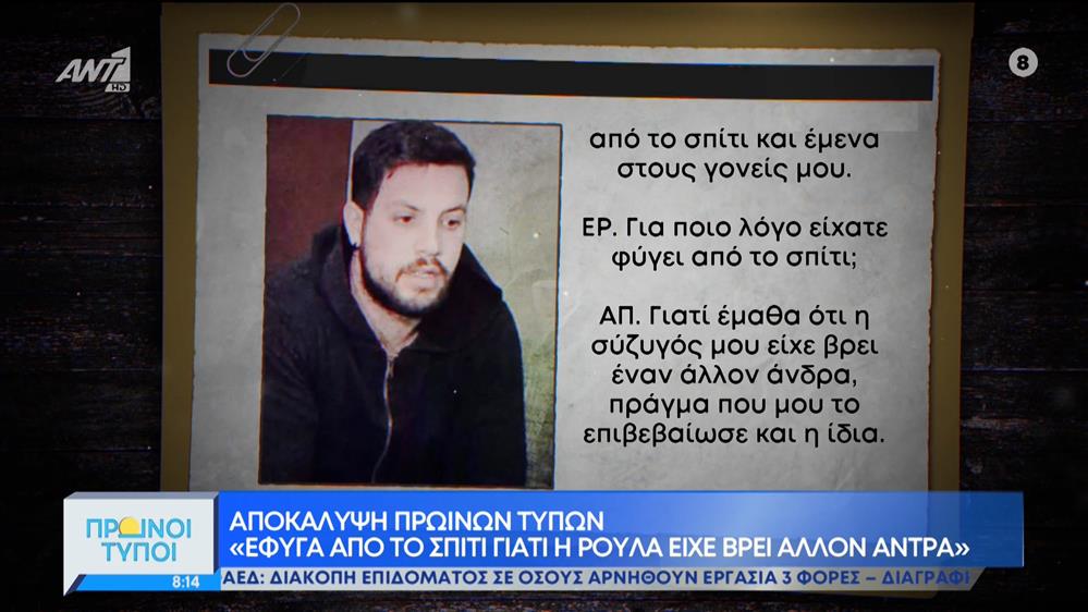 Αποκάλυψη Πρωινών Τύπων - Ολόκληρη η κατάθεση του Μάνου Δασκαλάκη στην ανακρίτρια
