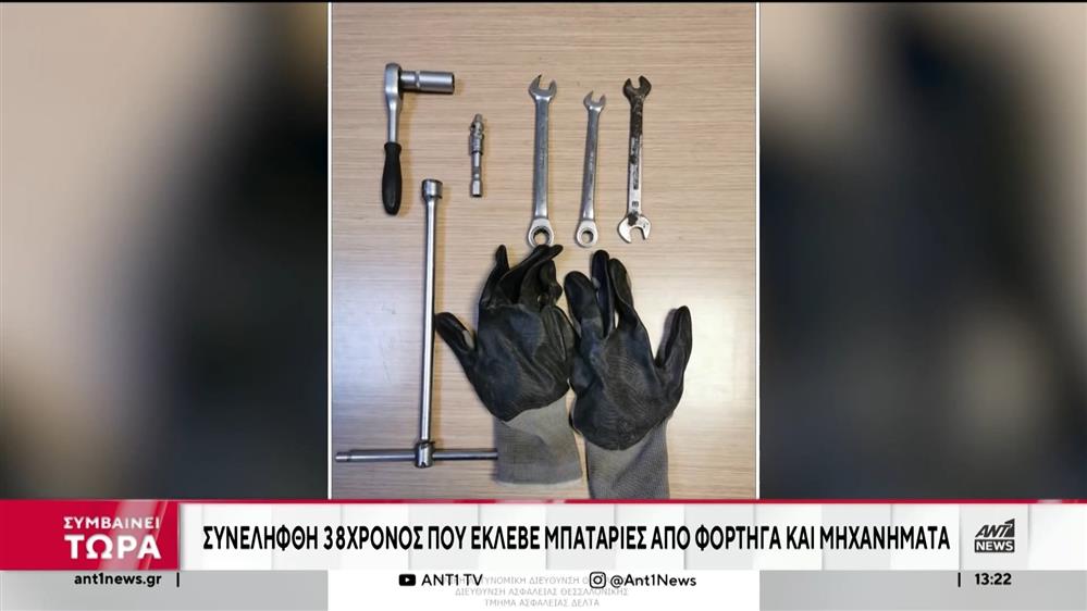 Θεσσαλονίκη: έκλεψε 77 μπαταρίες φορτηγών σε έναν μήνα
 
