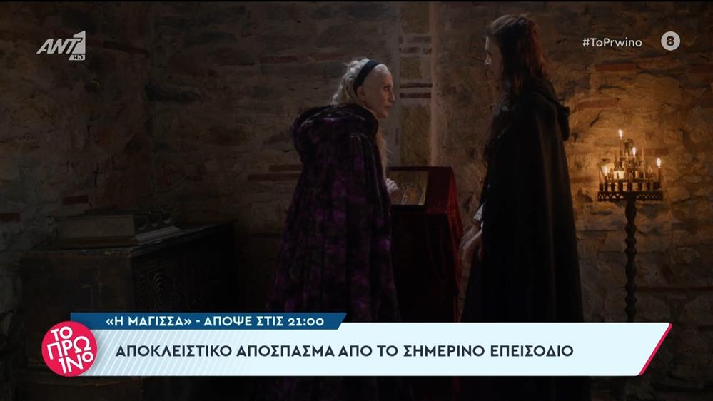 "Η Μάγισσα" - Απόψε στις 21:00 – Το Πρωινό – 31/01/2024
