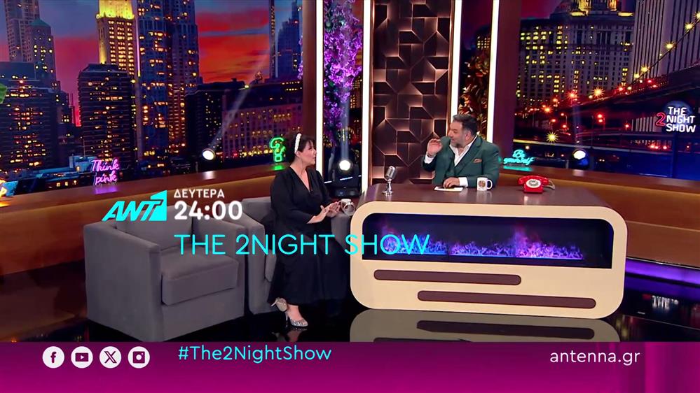 The 2night show – Δευτέρα στις 24:00