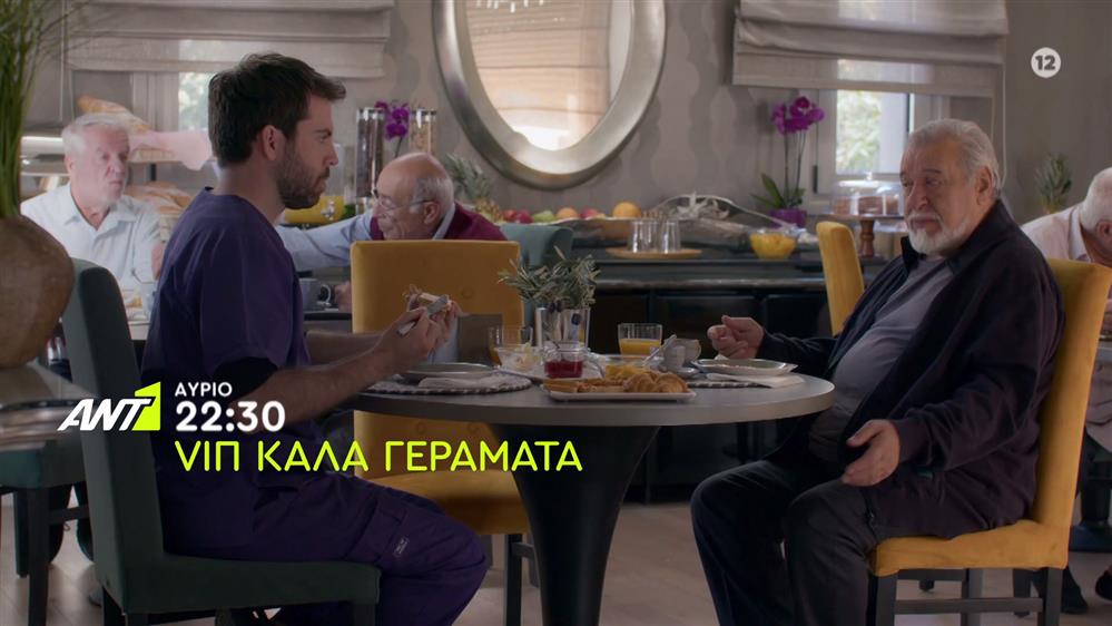 VIΠ Καλά Γεράματα – Τετάρτη στις 22:30