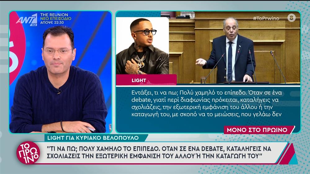 Ο Light για τον Κυριάκο Βελόπουλο στο Πρωινό - 21/11/2024