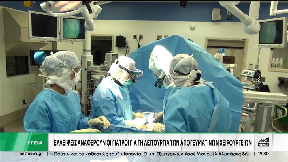 Χειρουργεία: Σε λίστα αναμονής πάνω από 100.000 ασθενείς 
