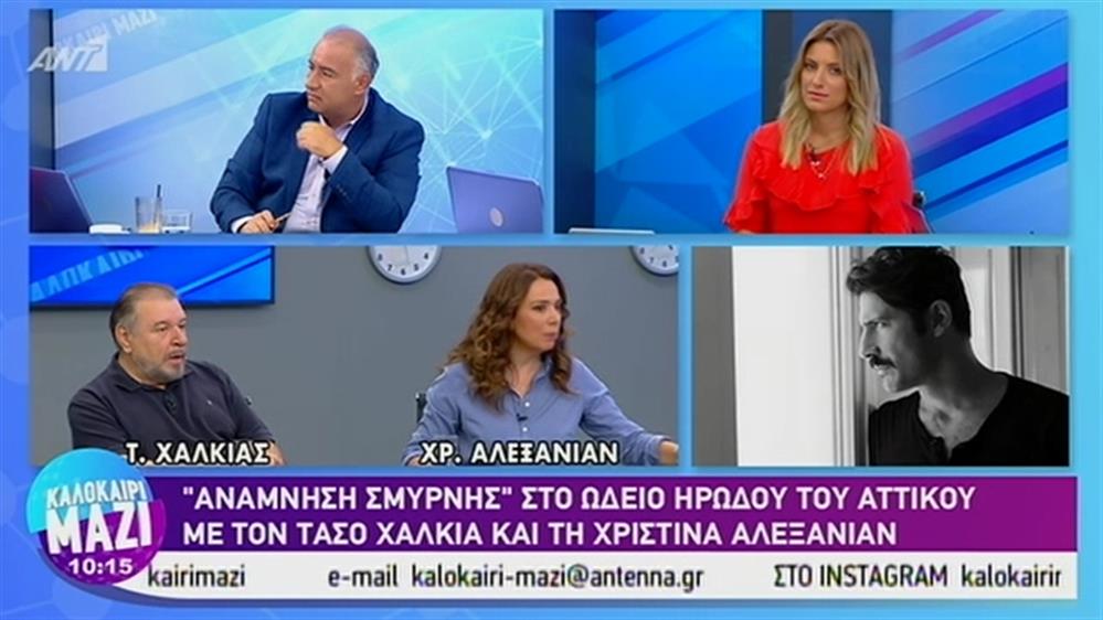 "Ανάμνηση Σμύρνης" στο Ωδείο Ηρώδου του Αττικού - ΚΑΛΟΚΑΙΡΙ ΜΑΖΙ – 26/08/2019