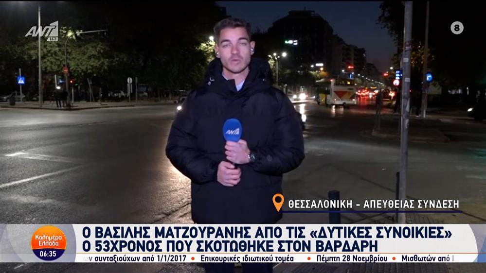 Βασίλης Ματζουράνης από τις «Δυτικές Συνοικίες»: Το σημείο που έχασε τη ζωή του - Καλημέρα Ελλάδα - 18/11/2024