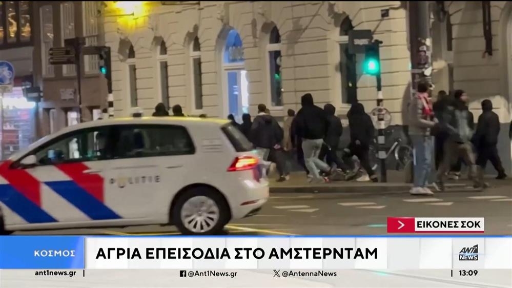 Άμστερνταμ: Άγρια επεισόδια με φιλάθλους της Μακάμπι Τελ Αβίβ 
