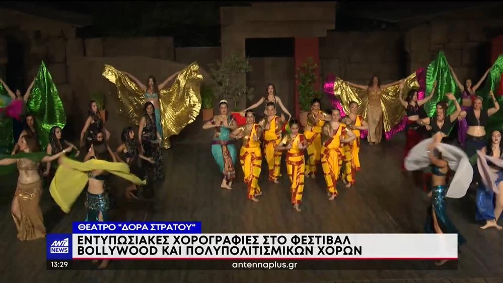 Φεστιβάλ Bollywood και Πολυπολιτισμικών Χορών στο Θέατρο «Δώρα Στράτου»
