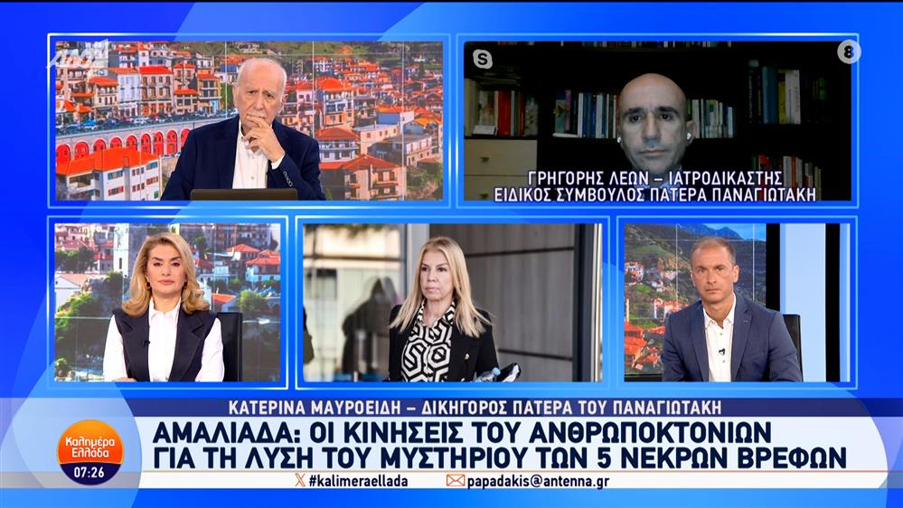 Αμαλιάδα: Οι κινήσεις του Ανθρωποκτονιών για τη λύση του μυστηρίου των 5 νεκρών βρεφών - Καλημέρα Ελλάδα - 12/11/2024