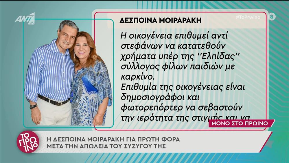 Η Δέσποινα Μοιραράκη στο Πρωινό - Το Πρωινό - 28/06/2022

