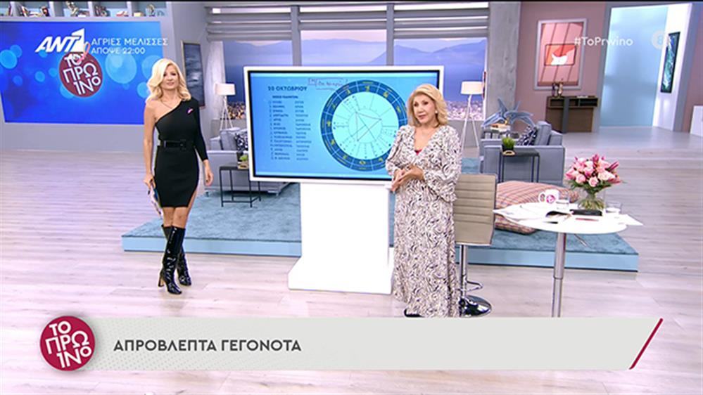 Αστρολογία - ΤΟ ΠΡΩΙΝΟ - 20/10/2021