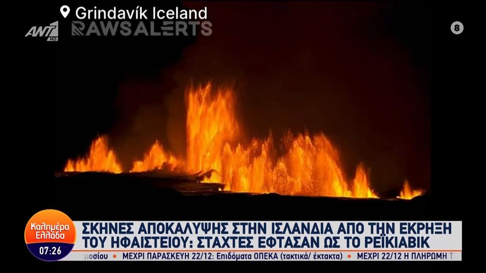 Σκηνές αποκάλυψης στην Ισλανδία από την έκρηξη ηφαιστείου – Καλημέρα Ελλάδα – 20/12/2023