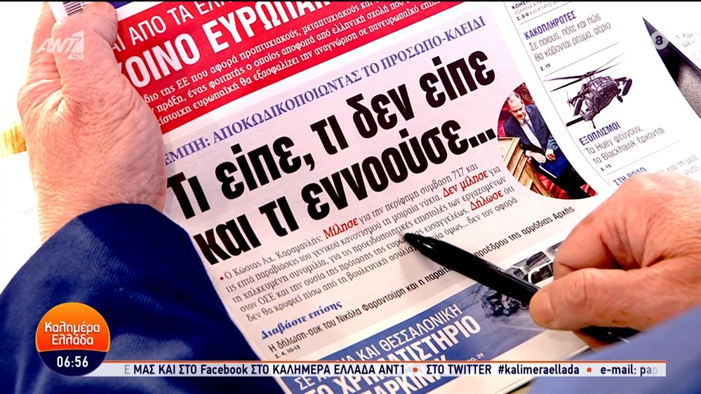 Εφημερίδες – Καλημέρα Ελλάδα – 28/03/2024