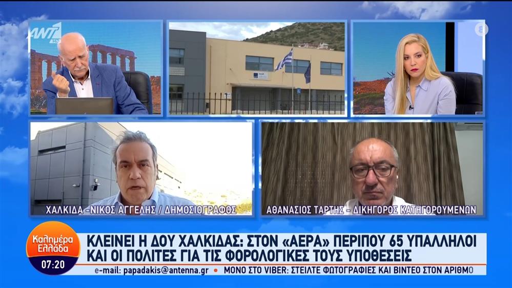 Κλείνει η ΔΟΥ Χαλκίδας: Στον "αέρα" περίπου 65 υπάλληλοι και οι πολίτες για τις φορολογικές τους υποθέσεις – Καλημέρα Ελλάδα – 27/05/2024