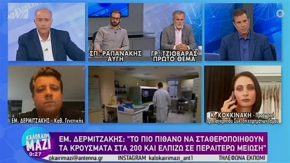 Εμμανουήλ Δερμιτζάκης (καθηγητής Γενετικής) - ΚΑΛΟΚΑΙΡΙ ΜΑΖΙ - 02/09/2020