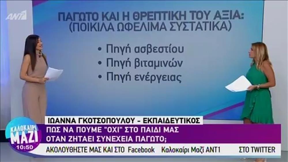 Συμβουλές για τα παιδιά: πως λέμε όχι στο παγωτό - ΚΑΛΟΚΑΙΡΙ ΜΑΖΙ - 05/08/2019