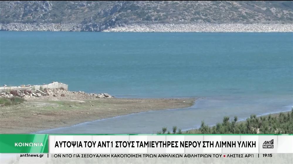 Πέφτει επικίνδυνα η στάθμη του νερού της Υλίκης