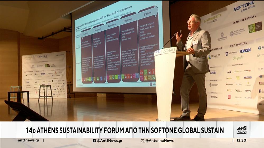 Ολοκληρώθηκε το 14ο sustainability forum