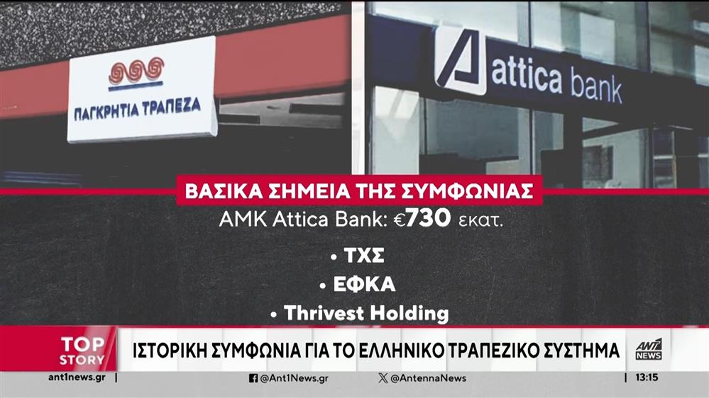 Attica Bank και Παγκρήτρια Τράπεζα συγκροτούν τον 5ο πυλώνα του τραπεζικού συστήματος