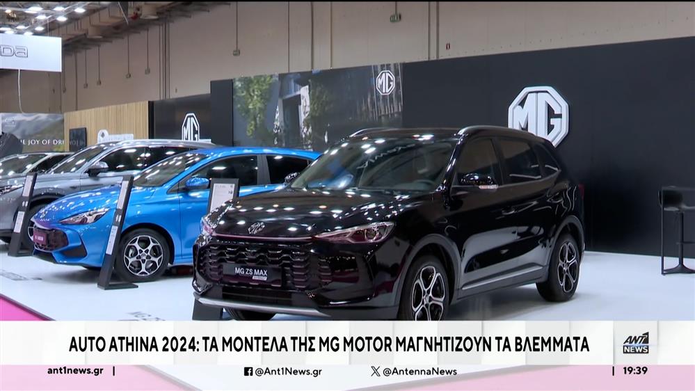 AUTO ATHINA 2024: Άνοιξε για το κοινό - Τα μοντέλα της MG Motor μαγνητίζουν τα βλέμματα