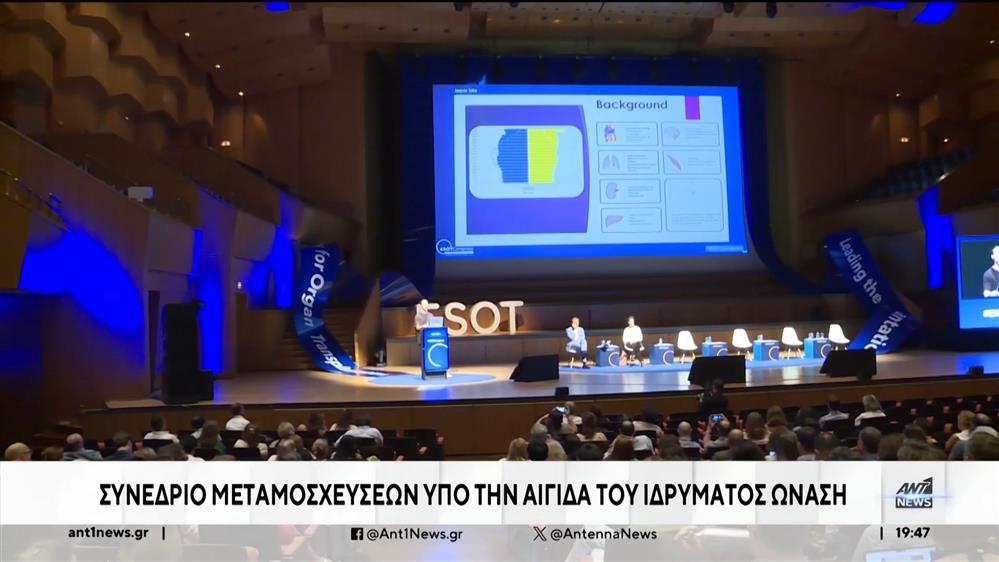 Συνέδριο Μεταμοσχεύσεων υπό την αιγίδα του Ιδρύματος Ωνάση