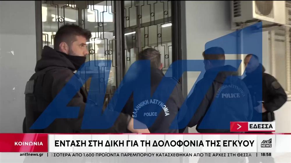 Σε τεταμένο κλίμα ξεκίνησε η δίκη για τη δολοφονία της εγκύου από τη Θεσσαλονίκη 
