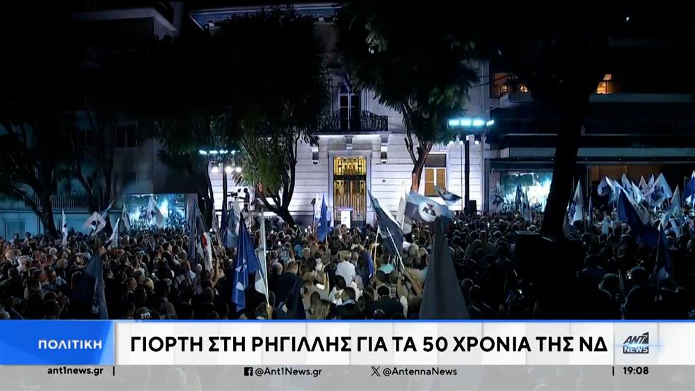 Με φόντο τα ιστορικά γραφεία της Ρηγίλλης, η ΝΔ γιόρτασε τα πεντηκοστά της γενέθλια