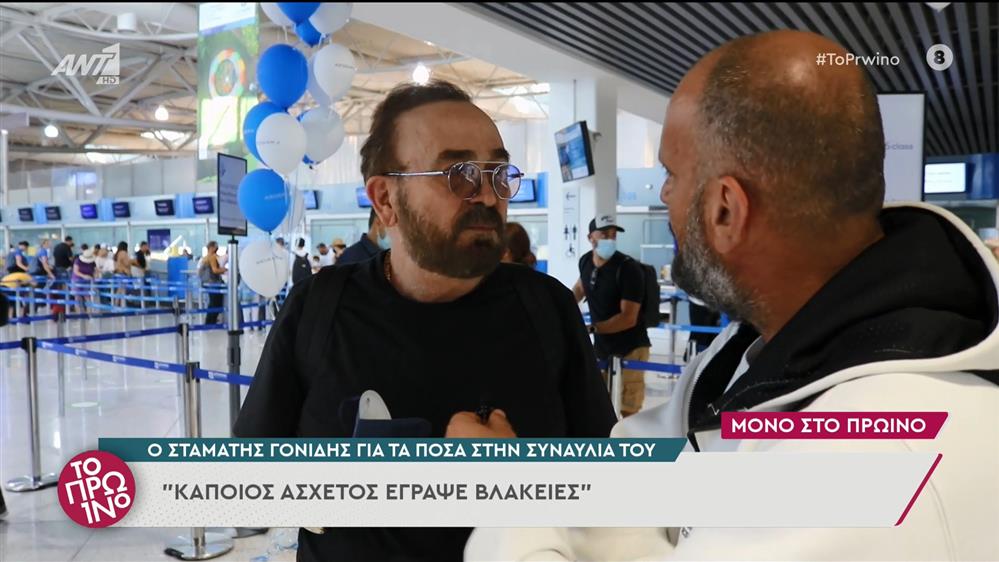 Σταμάτης Γονίδης - Το Πρωινό - 01/07/2022