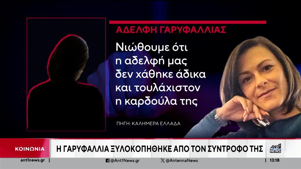 Γυναικοκτονία στην Πάτρα: Έχασε τη μάχη για τη ζωή η Γαρυφαλλιά που νοσηλευόταν σε ΜΕΘ