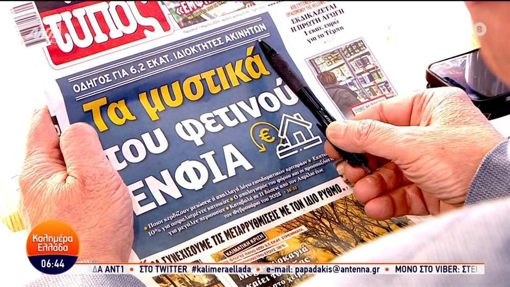 Εφημερίδες – Καλημέρα Ελλάδα – 01/03/2024

