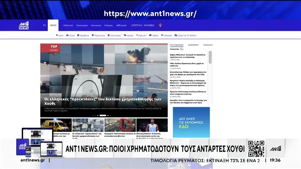 Χούθι: Ποιοι είναι οι χρηματοδότες τους – Οι ελληνικές “προεκτάσεις” του δικτύου