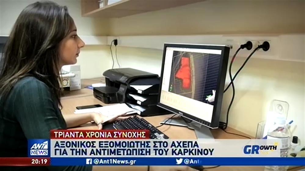 Αξονικός εξομοιωτής για την αντιμετώπιση του καρκίνου στο ΑΧΕΠΑ