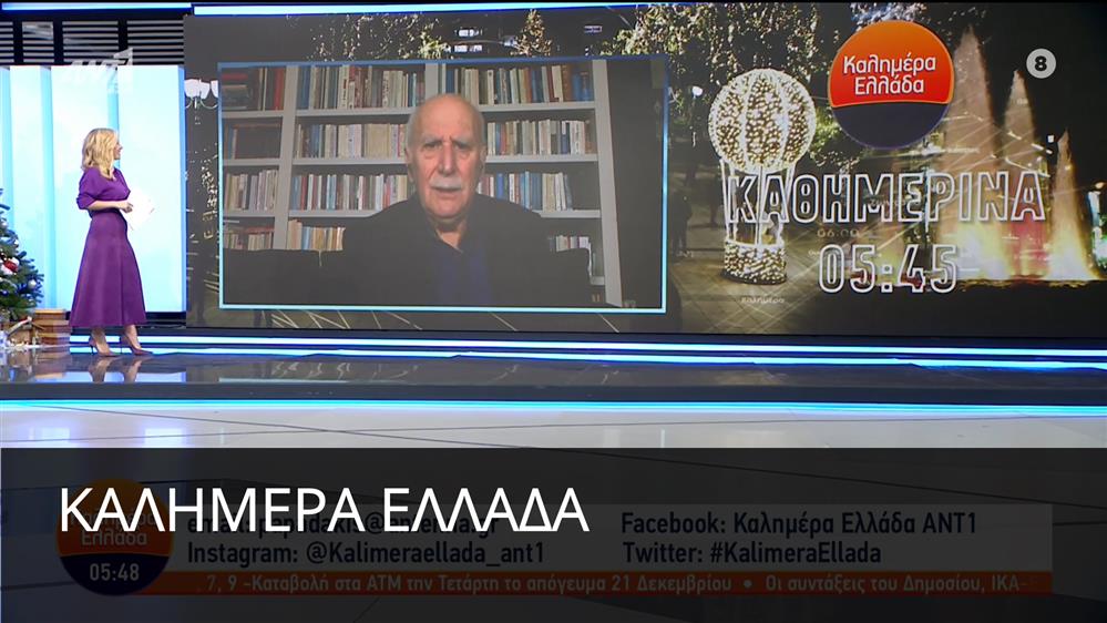 ΚΑΛΗΜΕΡΑ ΕΛΛΑΔΑ - 22/12/2022