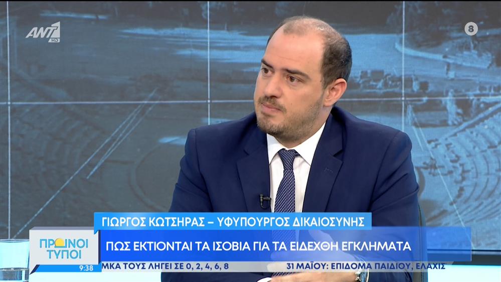 Ο Υφυπουργός Δικαιοσύνης Γ. Κότσηρας στους Πρωινούς Τύπους – Πρωινοί Τύποι – 21/05/2022