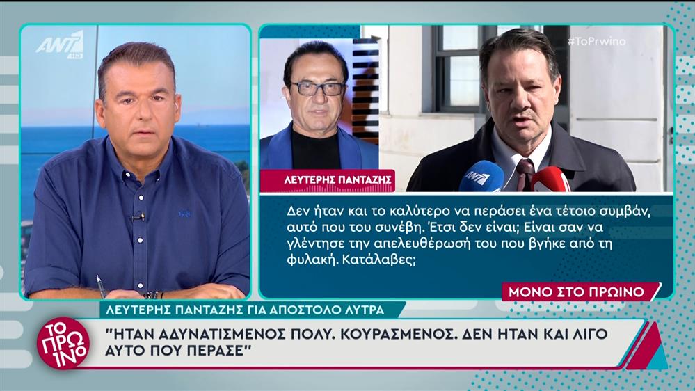 Ο Λευτέρης Πανταζής για τον Απόστολο Λύτρα, στο Πρωινό – 17/09/2024