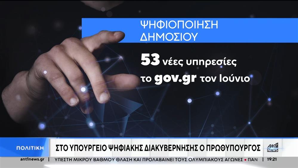 Μητσοτάκης: Ικανοποίηση για το έργο στο Υπουργείο Ψηφιακής Διακυβέρνησης 
